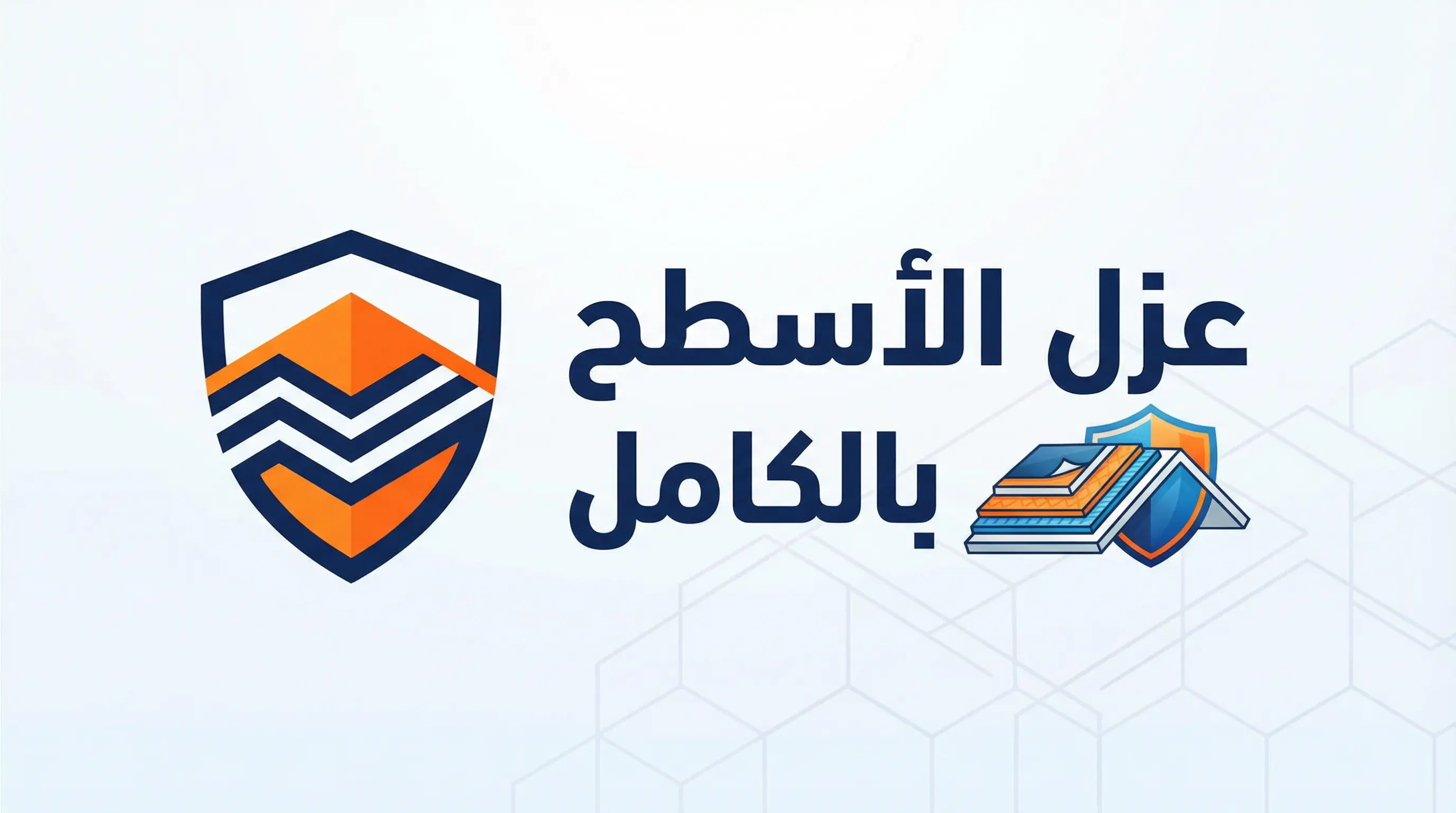 هل يمكن عزل سطح قديم بدون تكسير؟ الحلول والحدود الواقعية