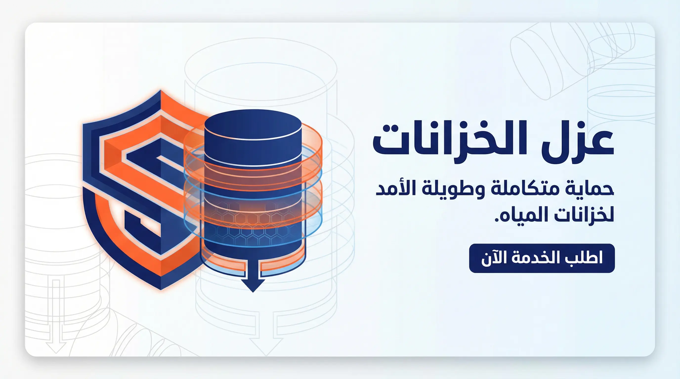 عزل خزانات المياه بالرياض